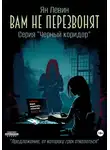 Ян Левин - Вам не перезвонят