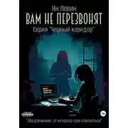 Постер книги Вам не перезвонят