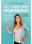 Елена Друма - Ты – сама себе психолог