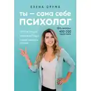 Постер книги Ты – сама себе психолог
