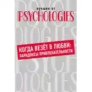 Постер книги Когда везёт в любви: парадоксы привлекательности