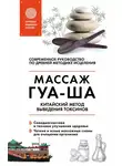 Валерий Молостов - Китайский массаж ГУА-ША. Китайский метод выведения токсинов