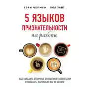 Постер книги 5 языков признательности на работе. Как наладить отличные отношения с коллегами и показать, насколько вы их цените