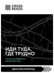 Коллектив авторов - Саммари книги «Иди туда, где трудно. 7 шагов для обретения внутренней силы»