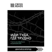 Постер книги Саммари книги «Иди туда, где трудно. 7 шагов для обретения внутренней силы»
