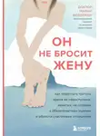 Марни Фейерман - Он не бросит жену. Как перестать тратить время на недоступных, женатых, не готовых к обязательствам мужчин и обрести счастливые отношения