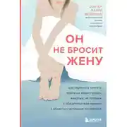 Постер книги Он не бросит жену. Как перестать тратить время на недоступных, женатых, не готовых к обязательствам мужчин и обрести счастливые отношения