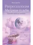 Инна Драбик - Регрессология и матрица судьбы