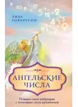 Лиза Робертсон - Ангельские числа. Повысь свои вибрации с помощью силы архангелов