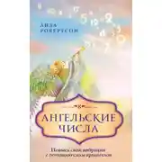 Постер книги Ангельские числа. Повысь свои вибрации с помощью силы архангелов