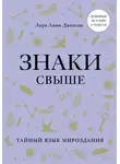 Лора Линн Джексон - Знаки свыше. Тайный язык мироздания