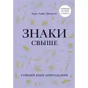 Постер книги Знаки свыше. Тайный язык мироздания