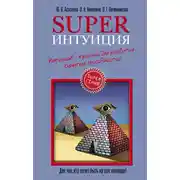 Постер книги Superинтуиция. Интенсив-тренинг для развития скрытых способностей