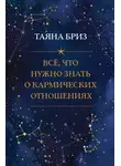Таяна Бриз - Все, что нужно знать о кармических отношениях