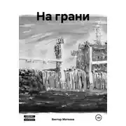 Постер книги На грани