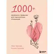 Постер книги 1000+ маленьких привычек для гармоничных отношений
