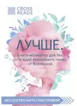 Коллектив авторов - Саммари книги «Лучше. Книга-мотиватор для тех, кто ждал волшебного пинка от Вселенной»