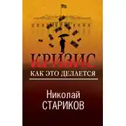 Постер книги Кризис. Как это делается