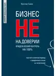 Ярослав Савин - Бизнес не на доверии. Владельческий контроль на 100%