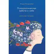 Постер книги Психологическая забота о себе. Рабочая тетрадь