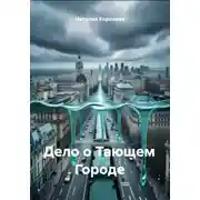 Постер книги Дело о Тающем Городе