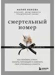 Мария Кокова - Смертельный номер. Как пережить утрату, помочь горюющим и изменить свое отношение к смерти. Терапевтическая книга