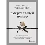 Постер книги Смертельный номер. Как пережить утрату, помочь горюющим и изменить свое отношение к смерти. Терапевтическая книга