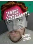 Данила Дунаев - Тёплое безразличие. Как любить с умом и без боли