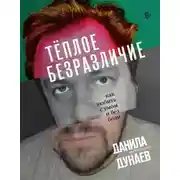 Постер книги Тёплое безразличие. Как любить с умом и без боли
