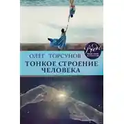 Постер книги Тонкое строение человека