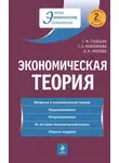 Галина Маховикова - Экономическая теория: учебник