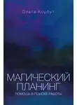 Ольга Корбут - Магический планинг. Помощь в поиске работы