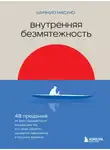 Шунмио Масуно - Внутренняя безмятежность. 48 преданий от дзен-буддийского монаха для тех, кто хочет обрести душевное равновесие в трудные времена
