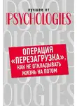 Коллектив авторов - Операция «перезагрузка». Как не откладывать жизнь на потом?
