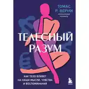 Постер книги Телесный разум. Как тело влияет на наши мысли, чувства и воспоминания