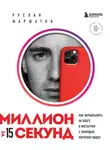 Руслан Фаршатов - Миллион за 15 секунд. Как зарабатывать на блоге в Инстаграм с помощью коротких видео