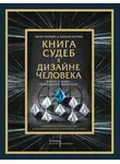 Четан Паркин - Книга судеб в Дизайне человека. Открой ту жизнь, ради которой был создан