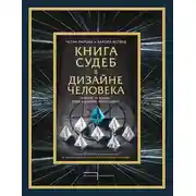 Постер книги Книга судеб в Дизайне человека. Открой ту жизнь, ради которой был создан