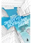 Райан Серхант - Энергия больших денег. Как взять от жизни максимум, стать лучшим в своем деле и заработать миллионы