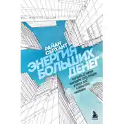 Постер книги Энергия больших денег. Как взять от жизни максимум, стать лучшим в своем деле и заработать миллионы