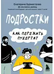 Екатерина Бурмистрова - Подростки. Как пережить пубертат