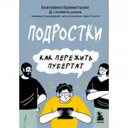 Постер книги Подростки. Как пережить пубертат