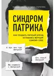 Елена Старостина - Синдром Патрика. Как создать личный бренд, оставаясь верным самому себе