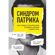 Постер книги Синдром Патрика. Как создать личный бренд, оставаясь верным самому себе