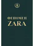 Ковадонга О'Ши - Феномен ZARA