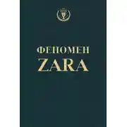 Постер книги Феномен ZARA
