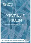Коллектив авторов - Саммари книги «Хрупкие люди. Тайная дверь в мир нарциссов»