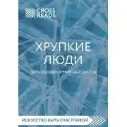 Постер книги Саммари книги «Хрупкие люди. Тайная дверь в мир нарциссов»
