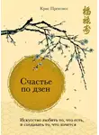 Крис Прентисс - Счастье по дзен. Искусство любить то, что есть, и создавать то, что хочется