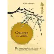 Постер книги Счастье по дзен. Искусство любить то, что есть, и создавать то, что хочется